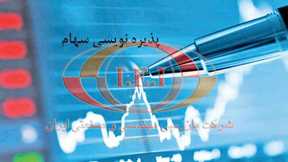 پذیره‌نویسی سهام  شرکت بازرسی مهندسی وصنعتی ایران  (سهامی عام)